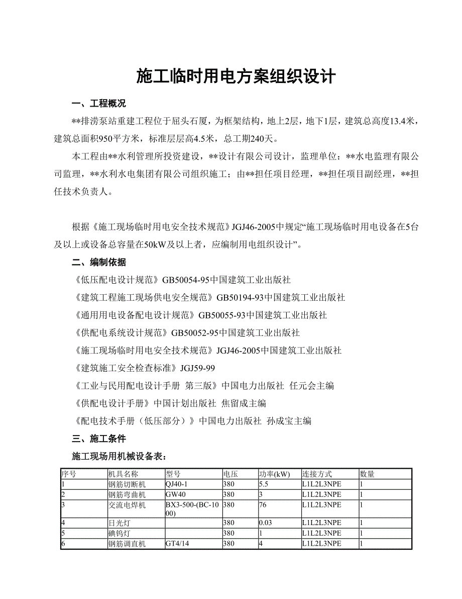 施工临时用电方案组织设计.doc_第2页