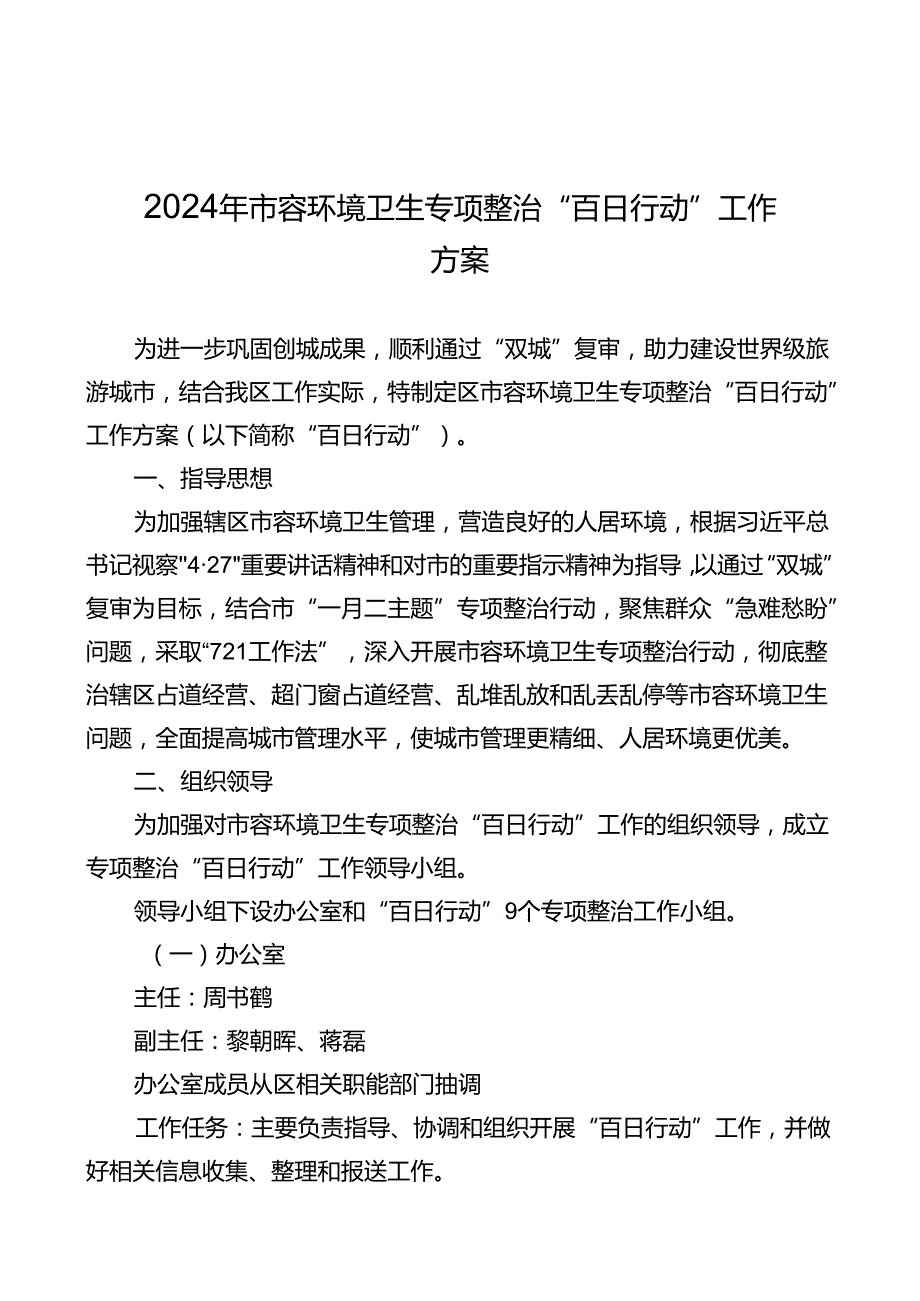 2024年市容环境卫生专项整治“百日行动”工作方案.docx_第1页