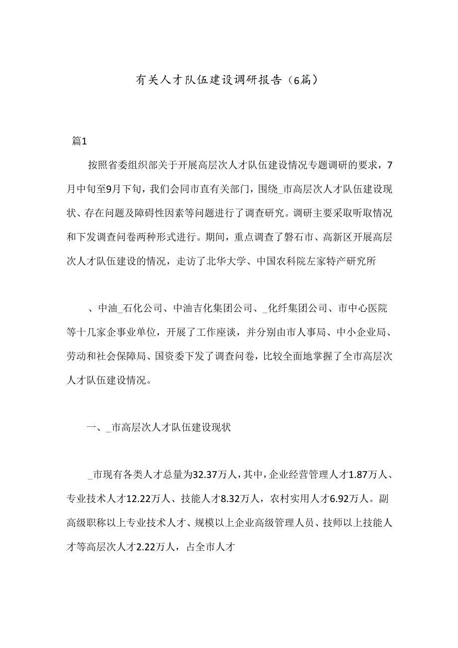 （6篇）有关人才队伍建设调研报告.docx_第1页