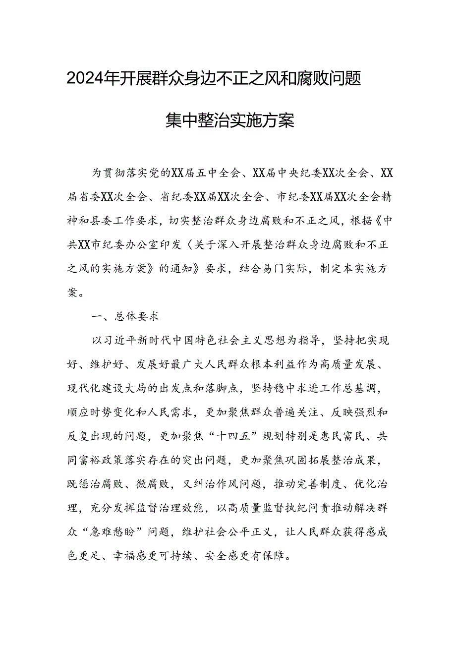 2024年开展群众身边不正之风和腐败问题集中整治专项方案或总结 合计7份.docx_第1页