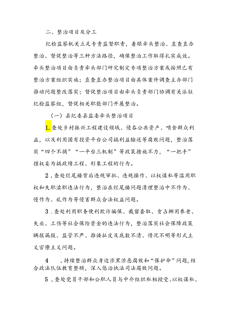 2024年开展群众身边不正之风和腐败问题集中整治专项方案或总结 合计7份.docx_第2页