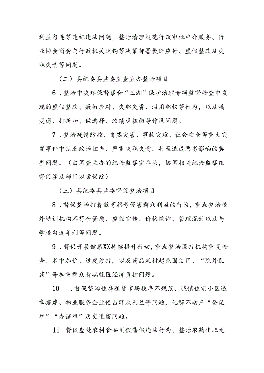 2024年开展群众身边不正之风和腐败问题集中整治专项方案或总结 合计7份.docx_第3页