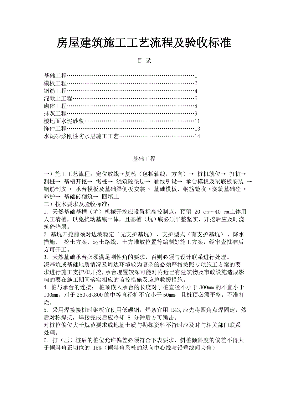 房屋建筑施工工艺流程及验收标准.doc_第1页