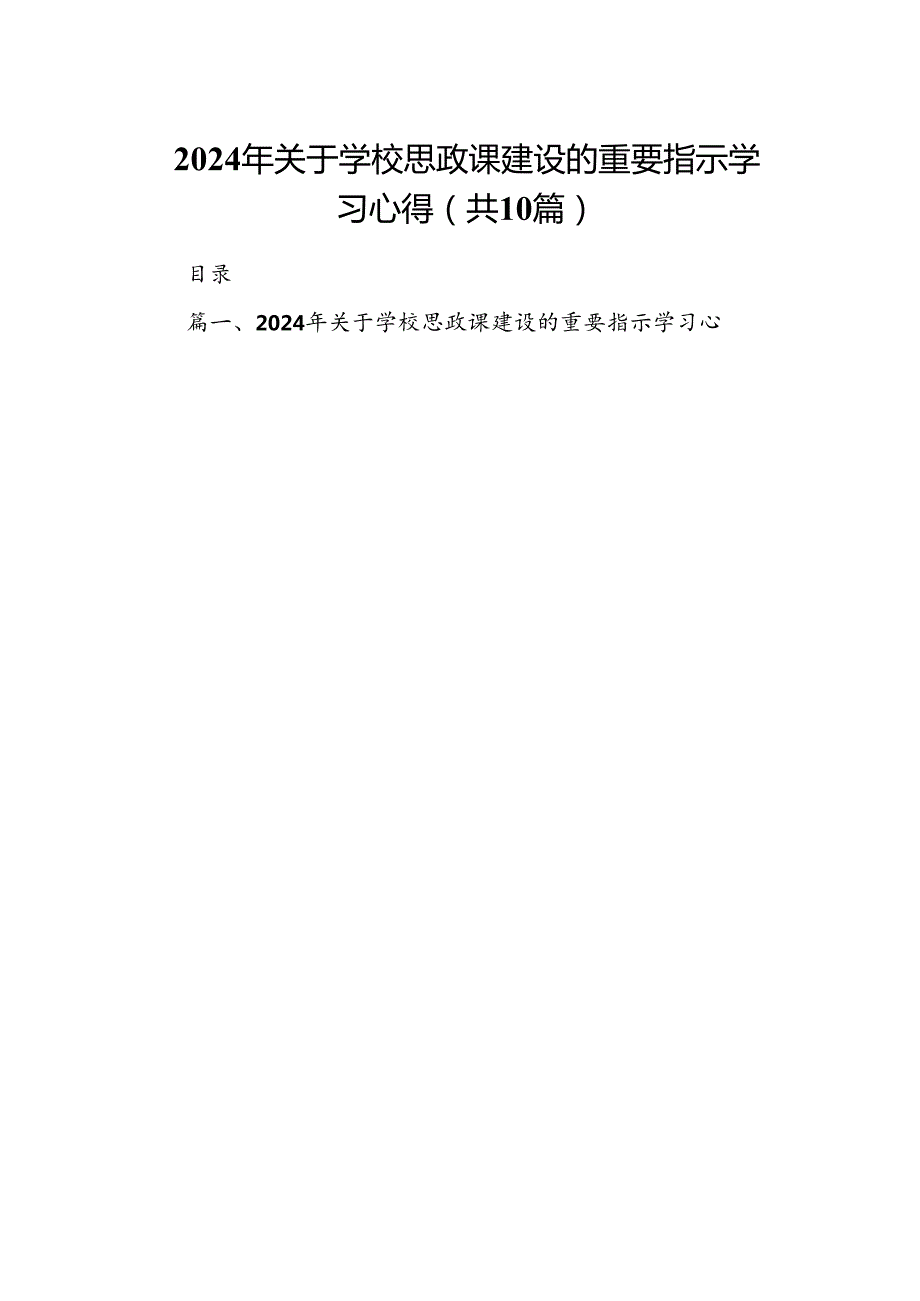 2024年关于学校思政课建设的重要指示学习心得（共10篇）.docx_第1页