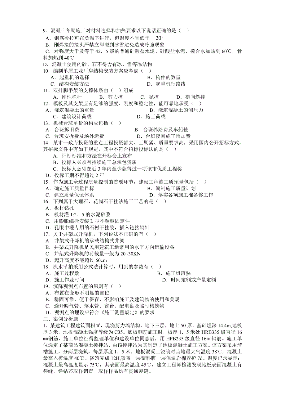 施工员实务考试真题及答案.doc_第3页