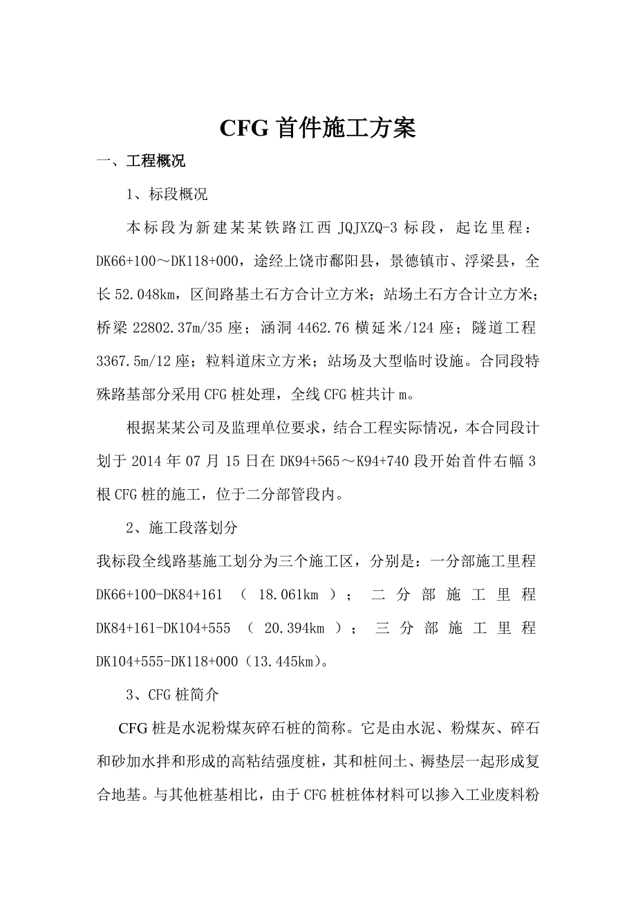 新建九景衢铁路3标CFG首件施工方案.doc_第2页