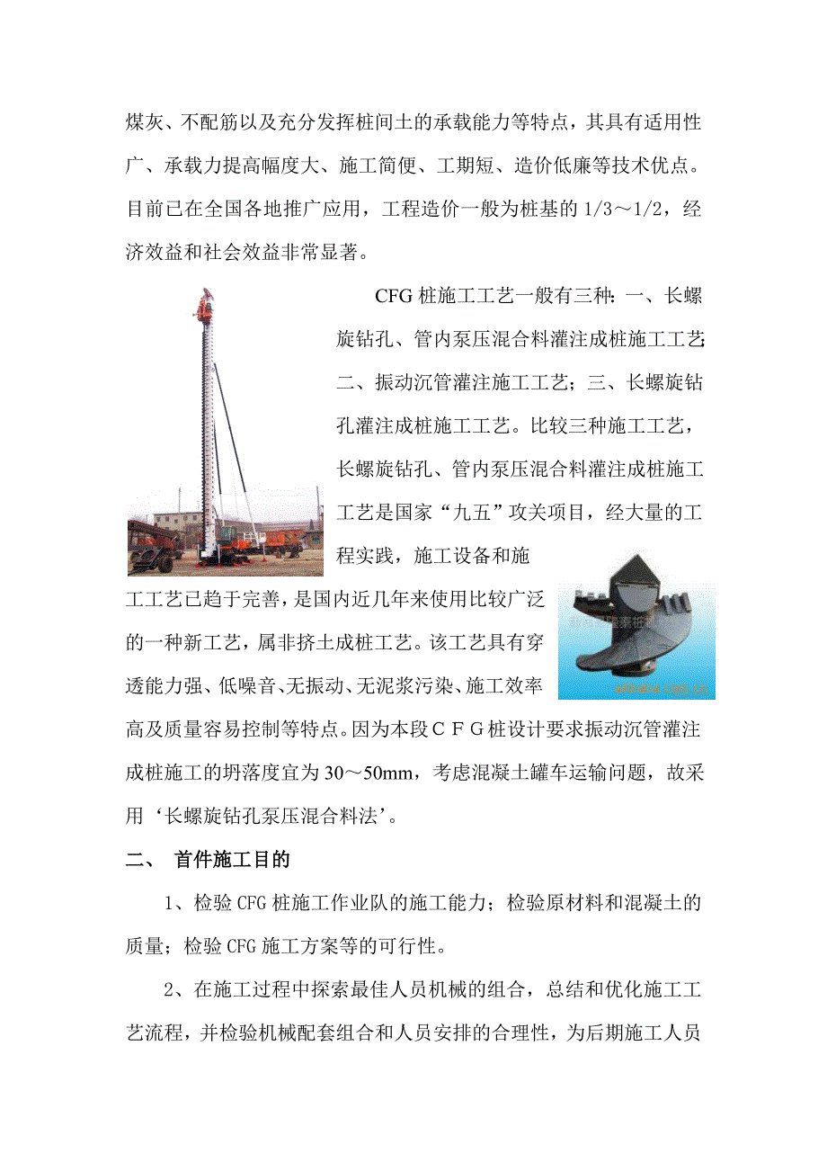 新建九景衢铁路3标CFG首件施工方案.doc_第3页