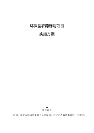 环保型农药制剂项目实施方案.docx