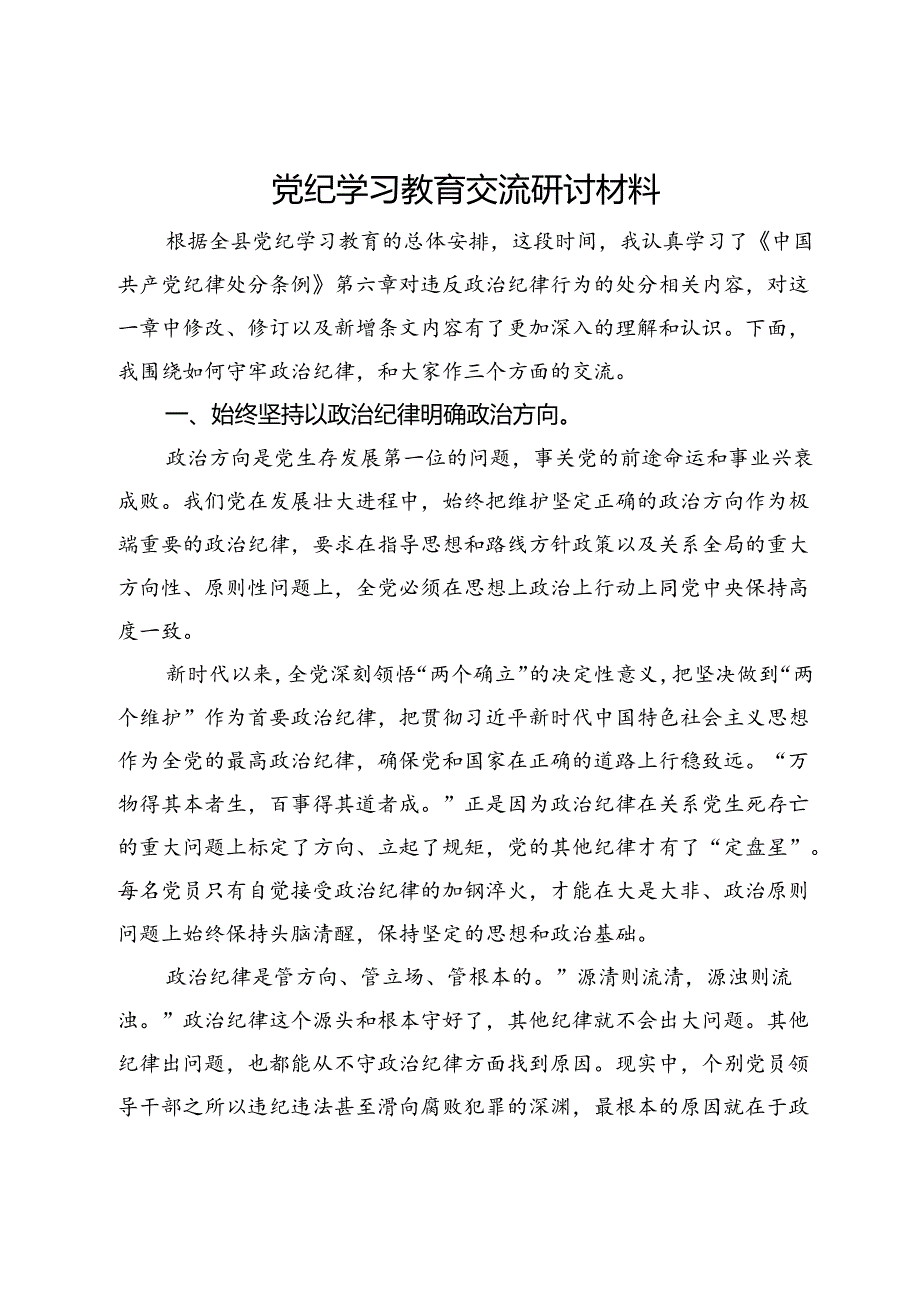 党纪学习教育交流研讨材料 (10).docx_第1页