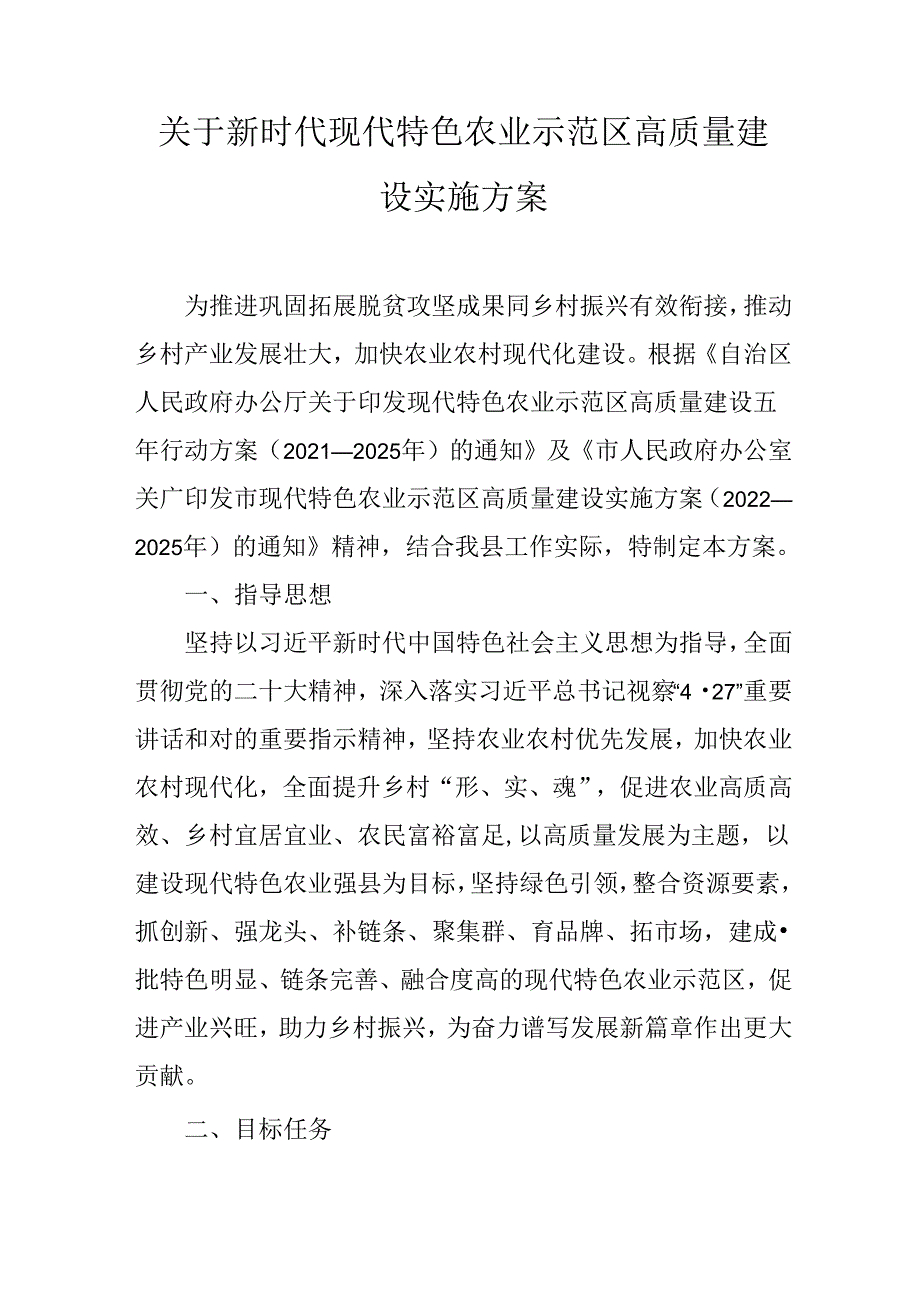 关于新时代现代特色农业示范区高质量建设实施方案.docx_第1页