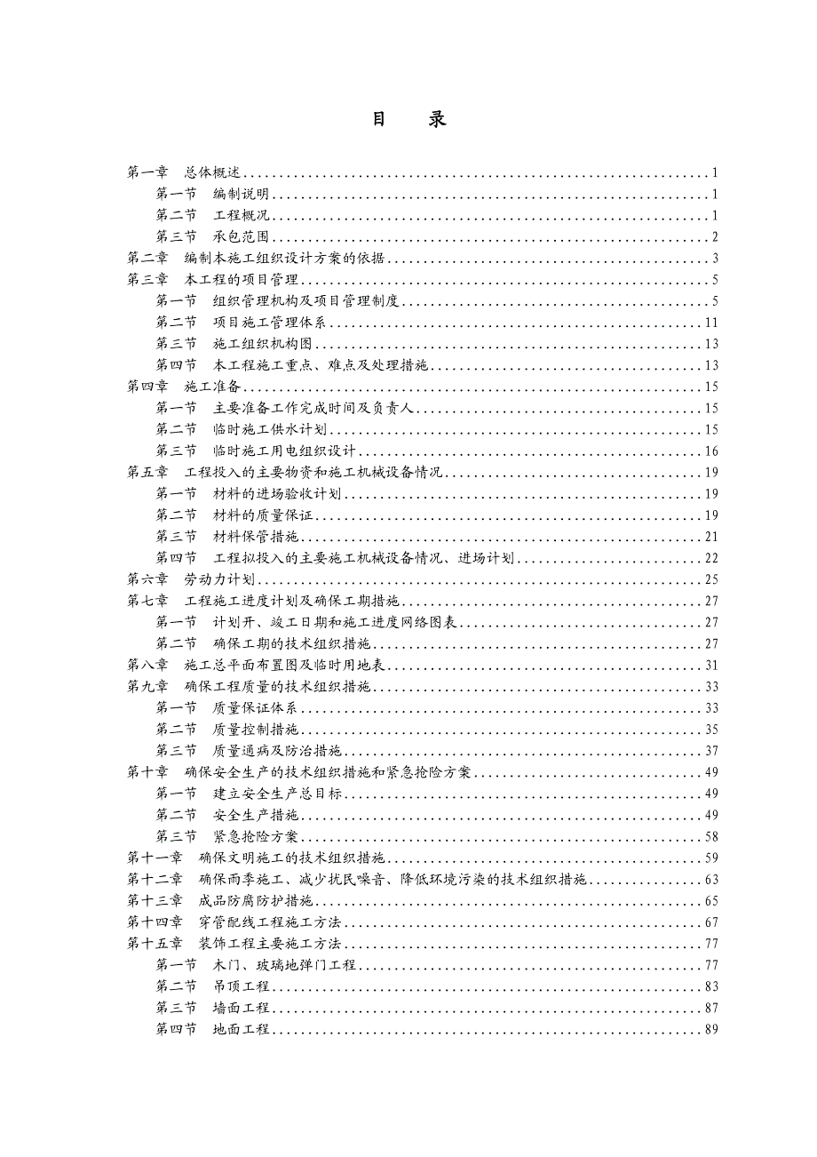 文化艺术中心办公场所装修工程施工组织设计1.doc_第1页