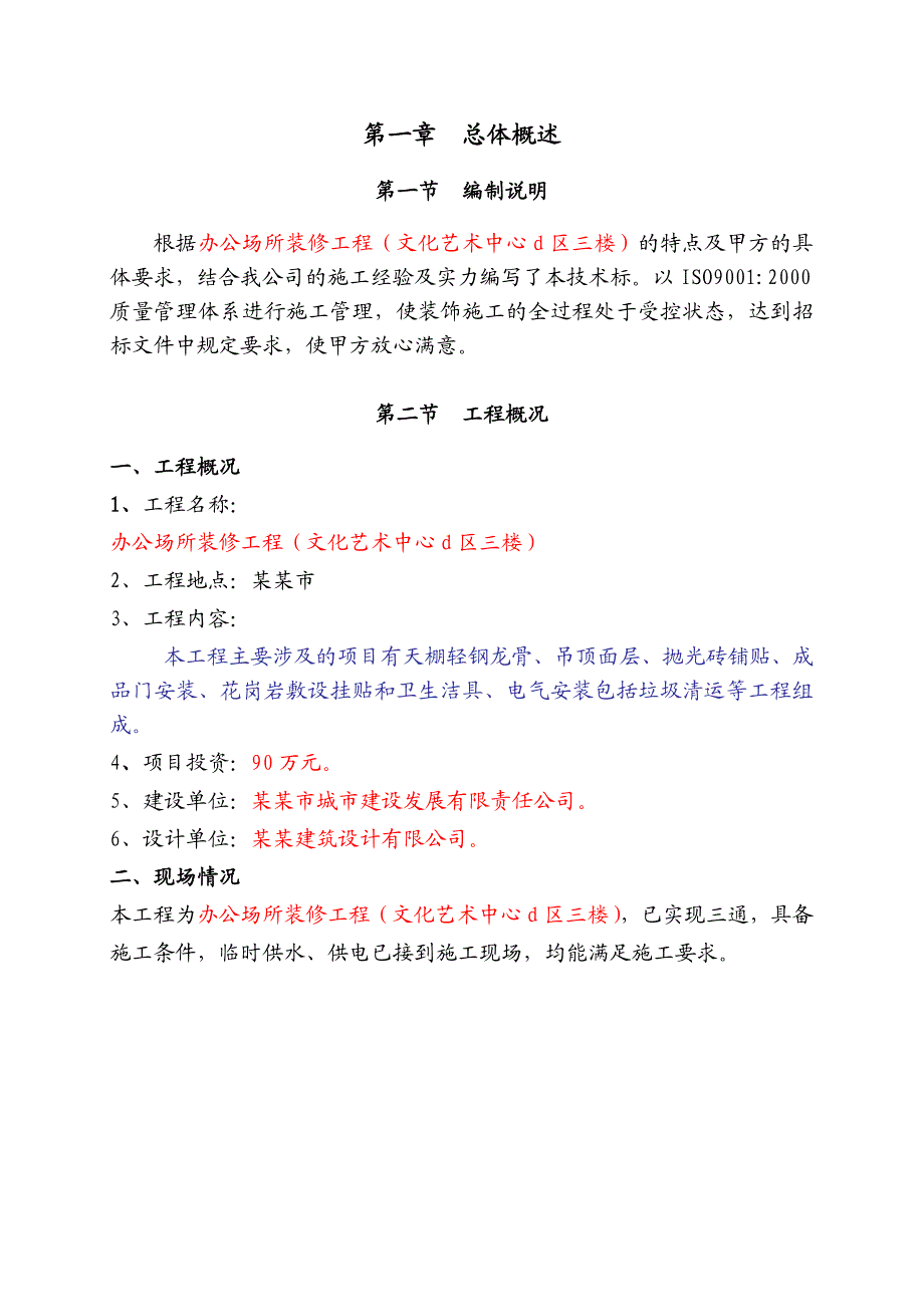 文化艺术中心办公场所装修工程施工组织设计1.doc_第3页