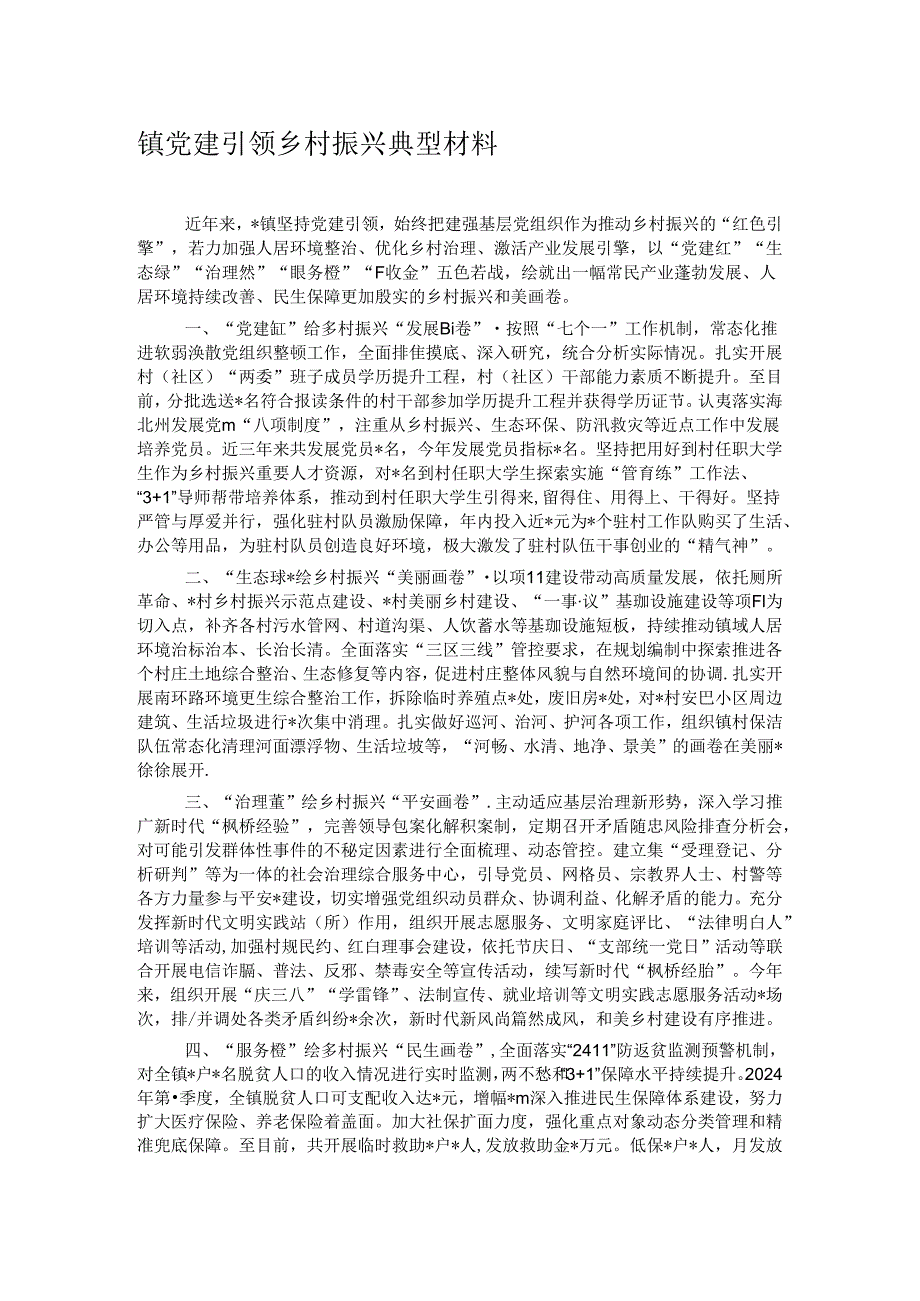 镇党建引领乡村振兴典型材料.docx_第1页