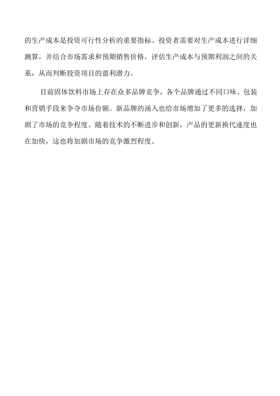 年产xx固体饮料项目投资计划书.docx_第3页