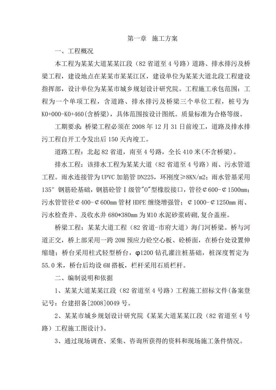 排水排污施工组织设计.doc_第1页