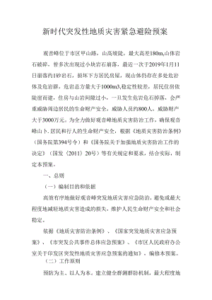 新时代突发性地质灾害紧急避险预案.docx