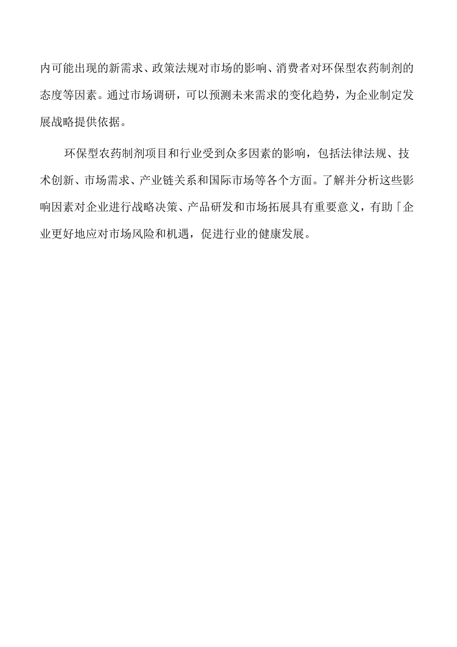 年产xx农药制剂项目实施方案.docx_第3页