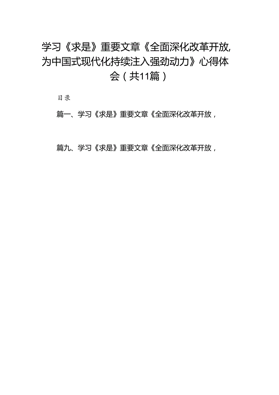 【11篇】学习《求是》重要文章《全面深化改革开放为中国式现代化持续注入强劲动力》心得体会.docx_第1页