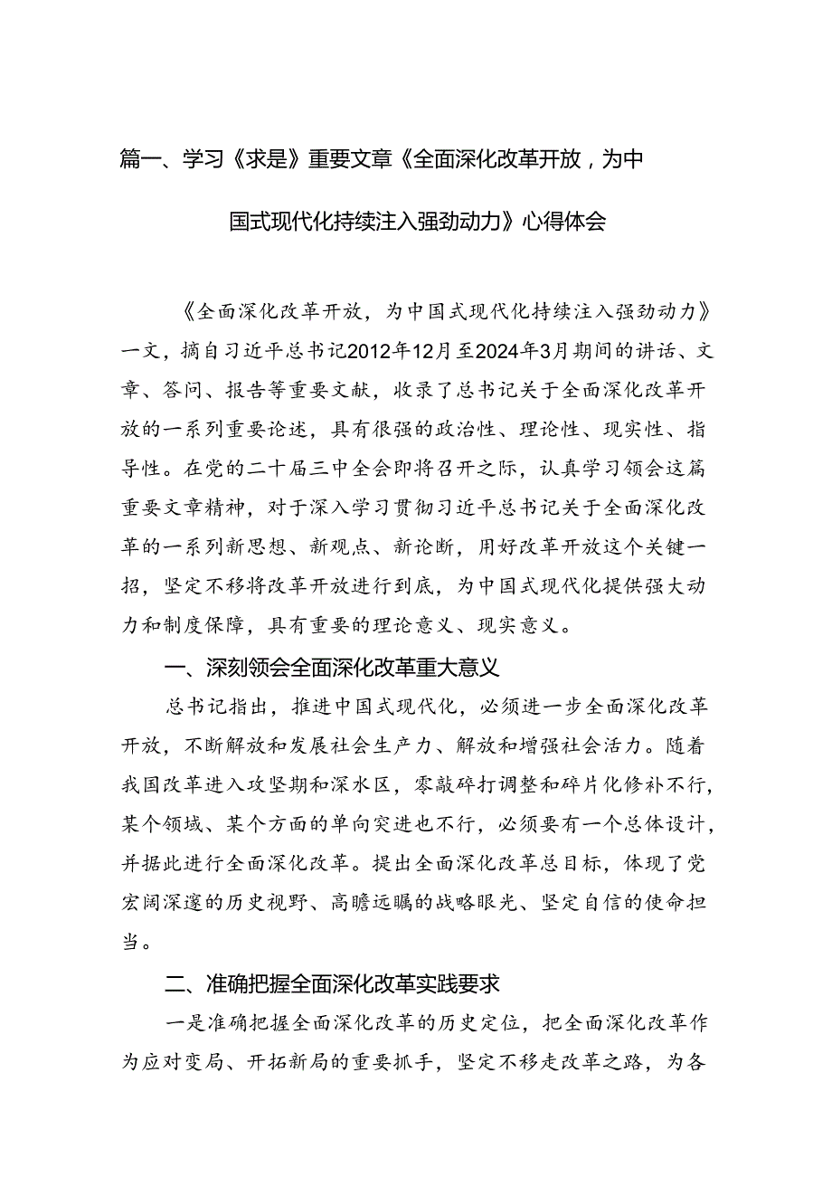 【11篇】学习《求是》重要文章《全面深化改革开放为中国式现代化持续注入强劲动力》心得体会.docx_第2页