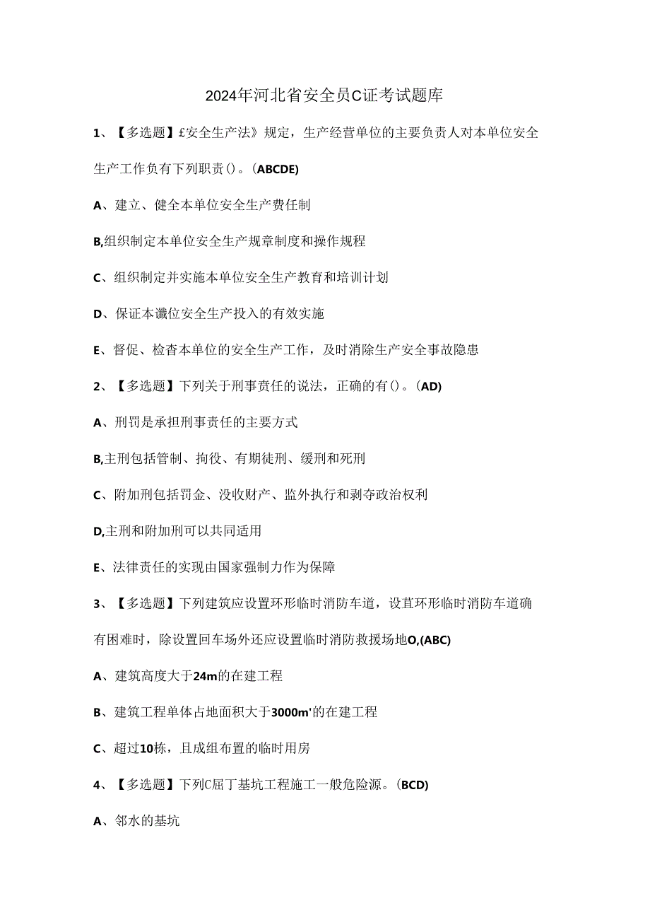 2024年河北省安全员C证考试题库.docx_第1页