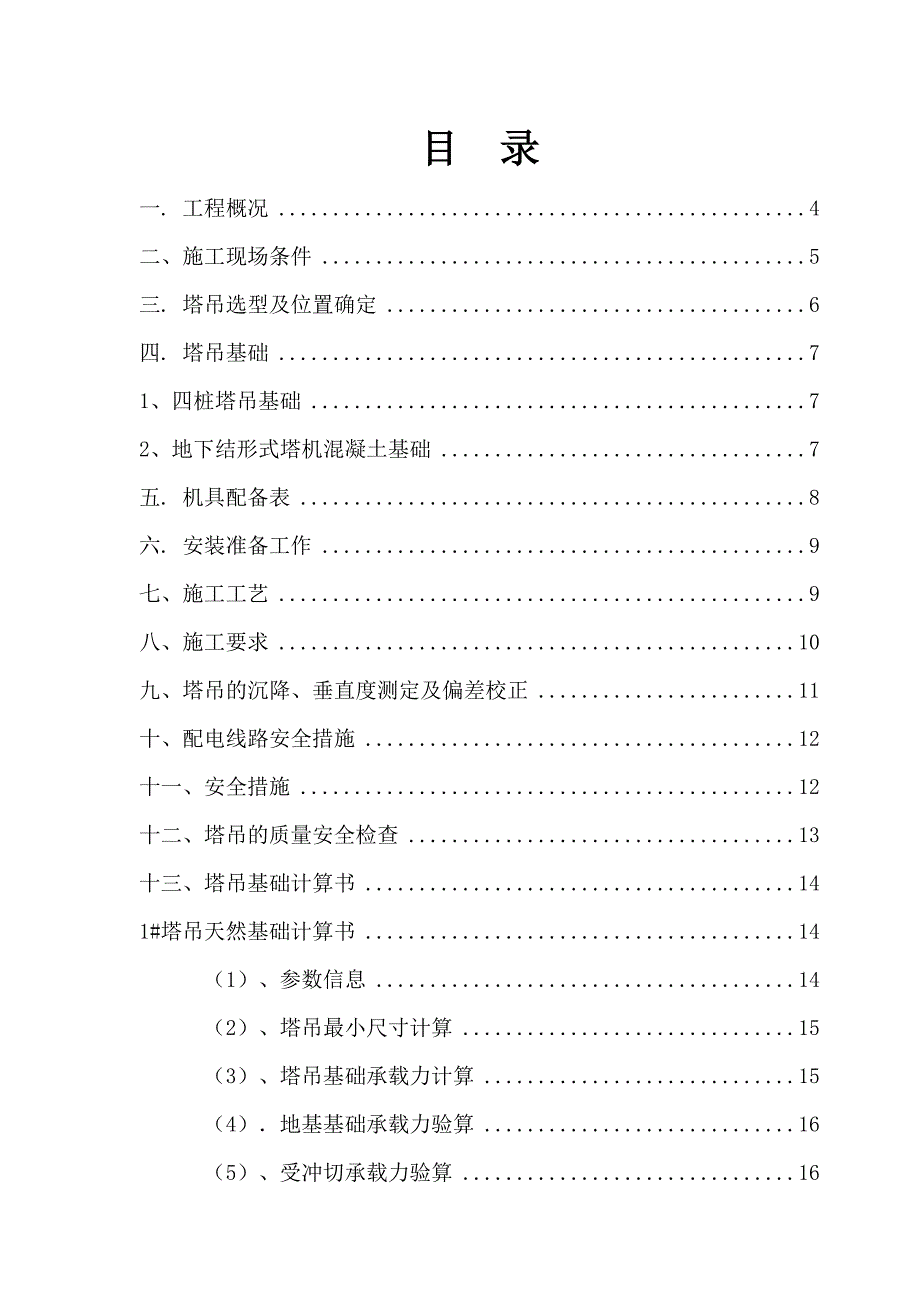 教学楼塔吊施工方案（天然基础 计算书） .doc_第1页