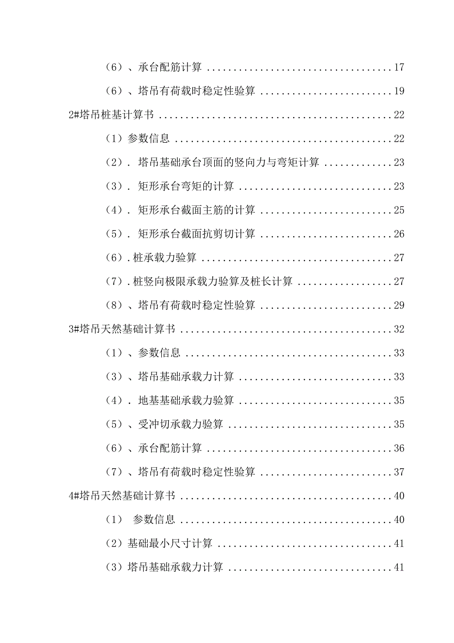 教学楼塔吊施工方案（天然基础 计算书） .doc_第2页