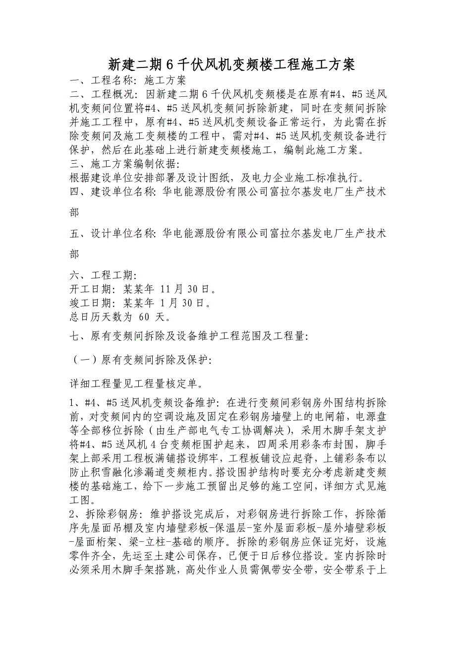 新建二期6千伏风机变频楼工程施工方案.doc_第1页