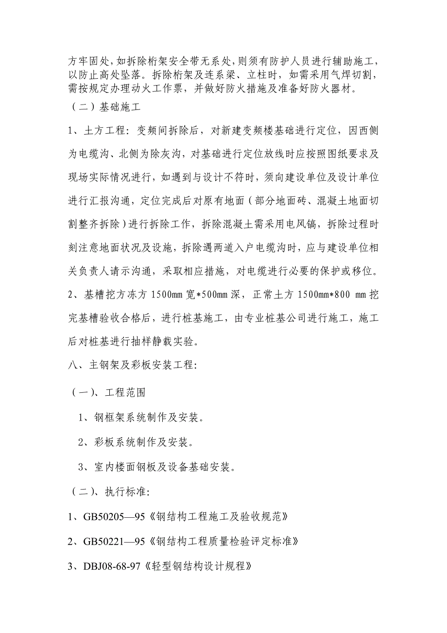 新建二期6千伏风机变频楼工程施工方案.doc_第2页