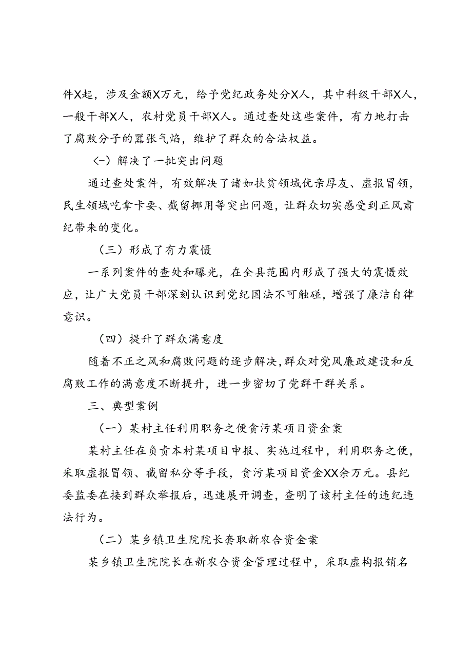 2024年县纪委监委查处群众身边不正之风和腐败问题工作汇报+集中整治工作的形势分析报告3篇.docx_第3页