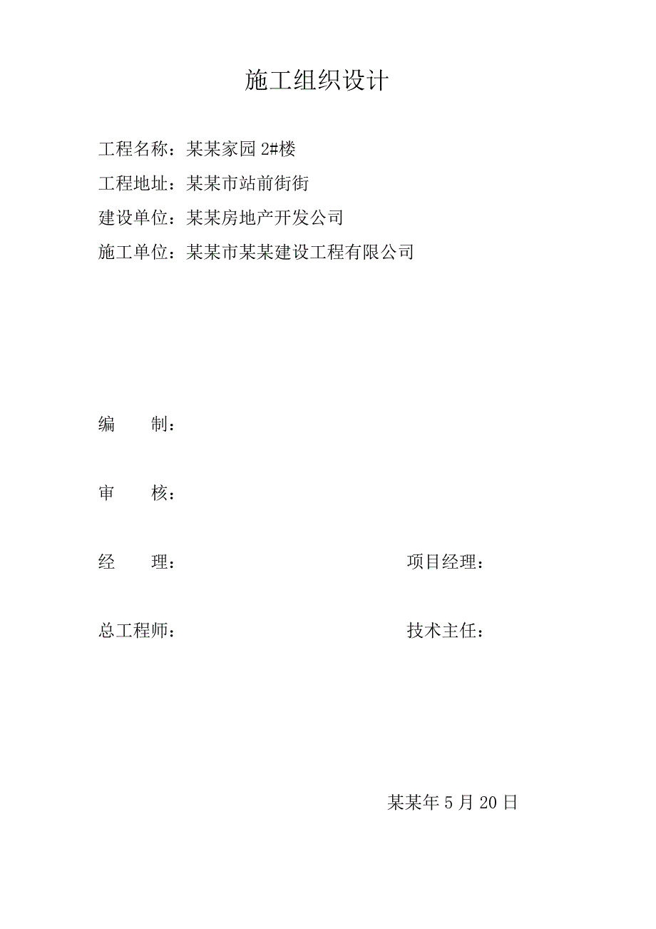 振盛家园2#楼施工组织设计.doc_第1页