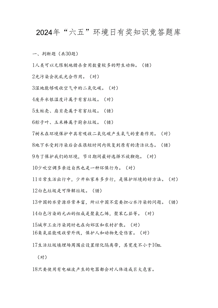 2024年“六五”环境日有奖知识竞赛题库及答案.docx_第1页