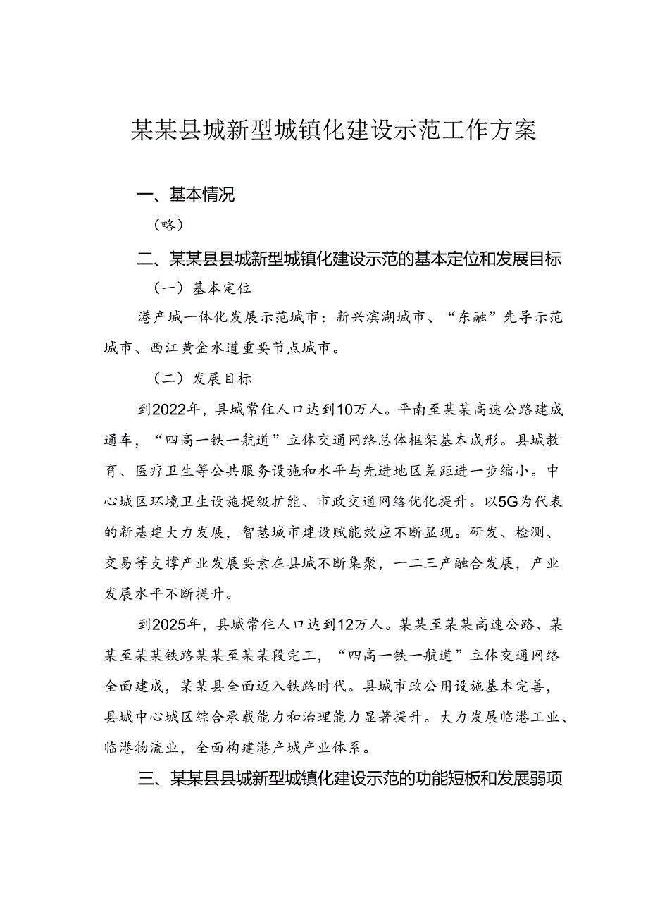 某某县城新型城镇化建设示范工作方案.docx_第1页