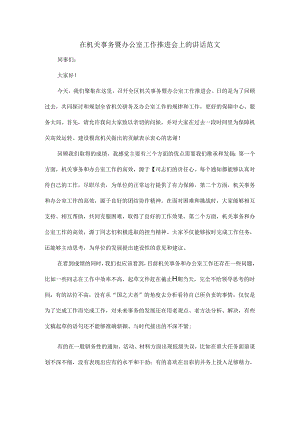 在机关事务暨办公室工作推进会上的讲话范文.docx