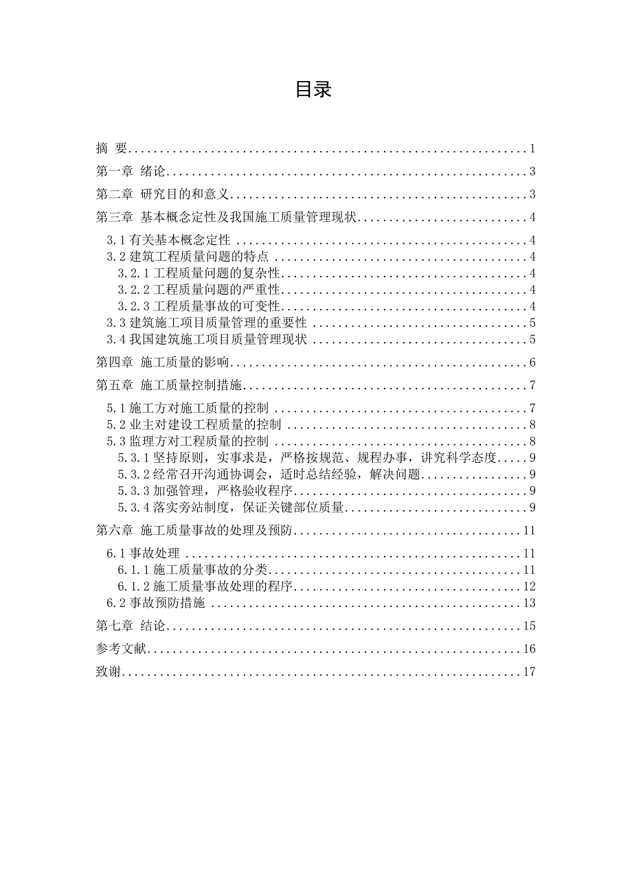 房屋建筑工程施工质量管理的研究.doc_第2页