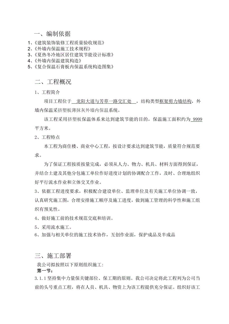 挤塑板薄抹灰外墙内保温施工方案.doc_第3页