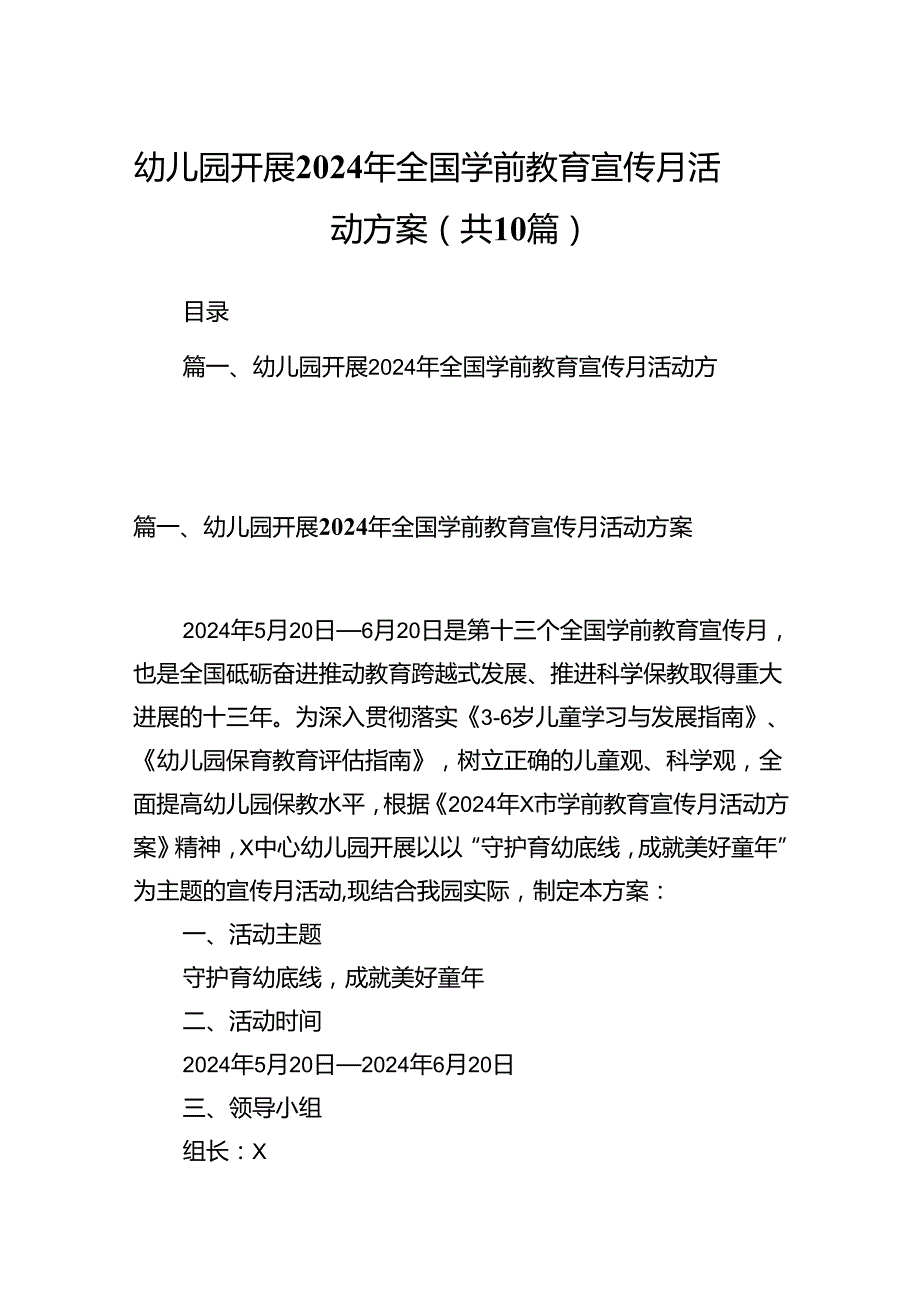 幼儿园开展2024年全国学前教育宣传月活动方案10篇(最新精选).docx_第1页