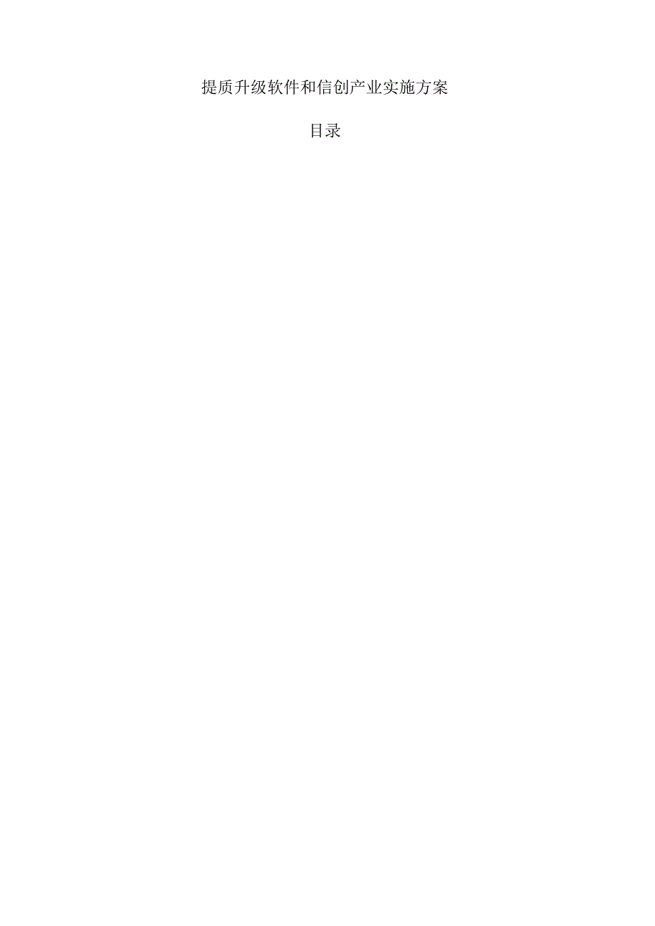 提质升级软件和信创产业实施方案.docx_第1页