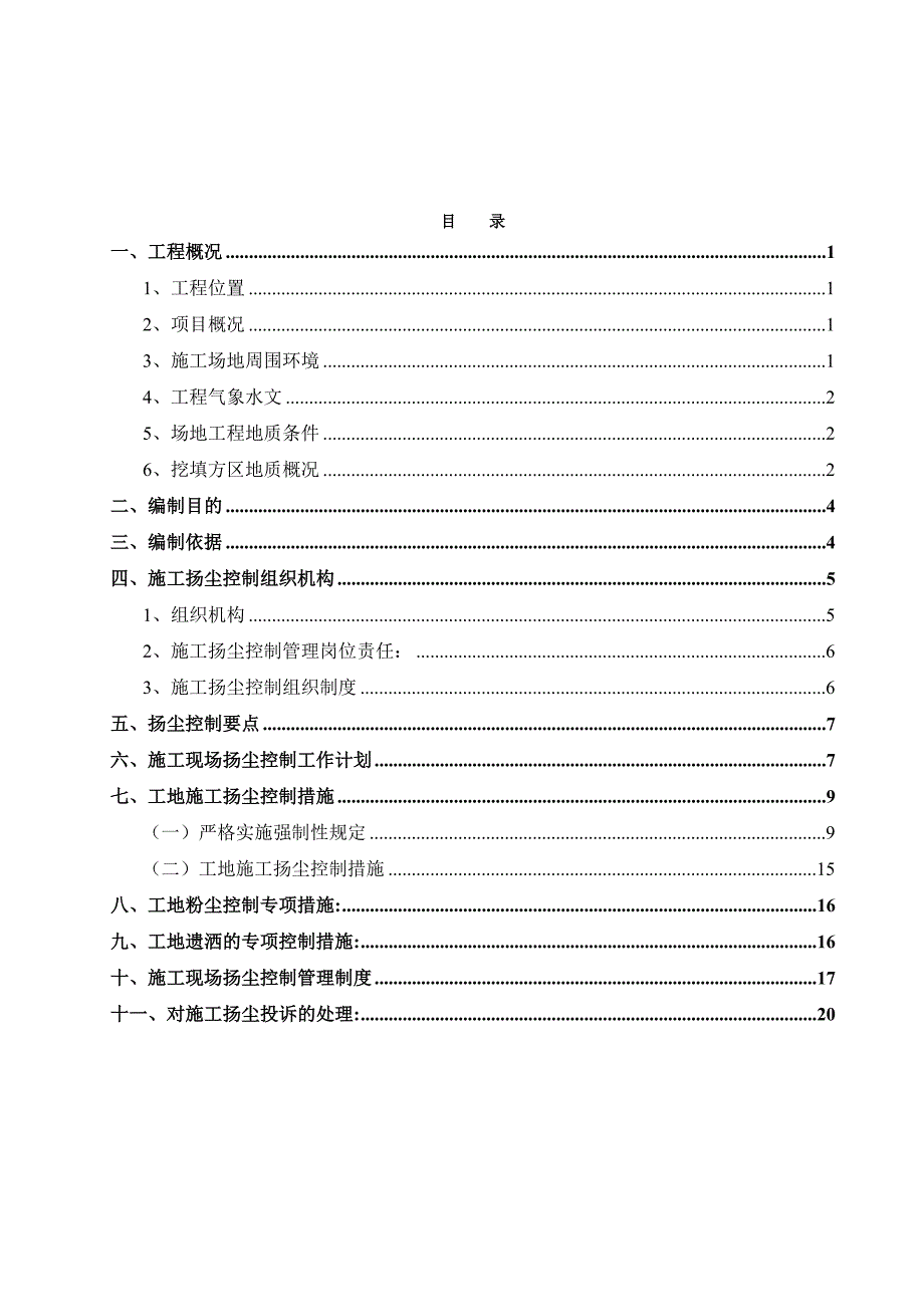 扬尘处置施工方案.doc_第1页