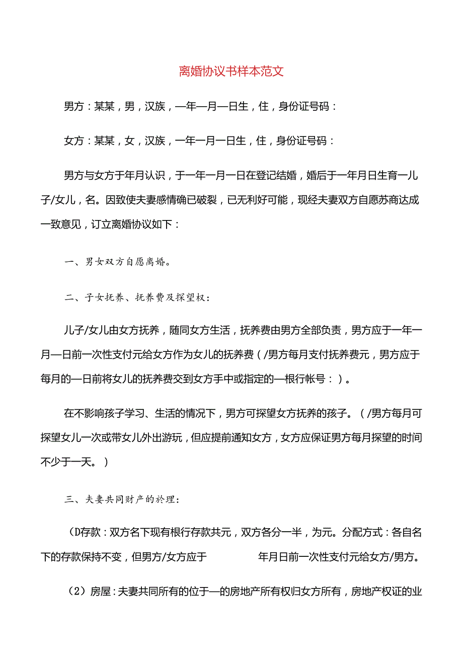 离婚协议书样本范文(9篇).docx_第1页