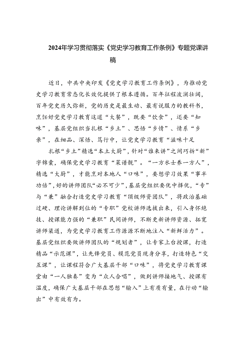 2024年学习贯彻落实《党史学习教育工作条例》专题党课讲稿范文精选(5篇).docx_第1页