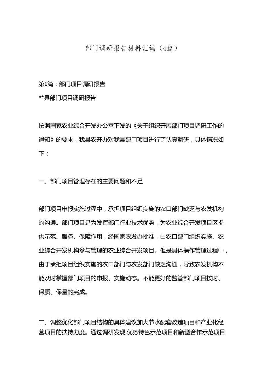 （4篇）部门调研报告材料汇编.docx_第1页