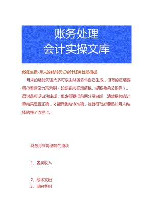 做账实操-月末的结转凭证会计账务处理模板.docx