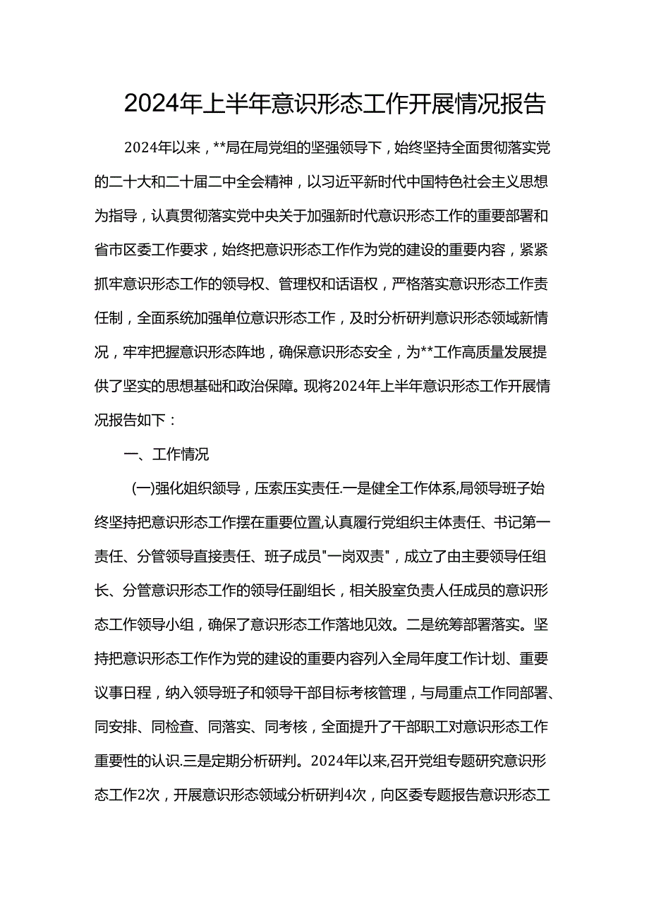 2024年上半年意识形态工作开展情况报告.docx_第1页