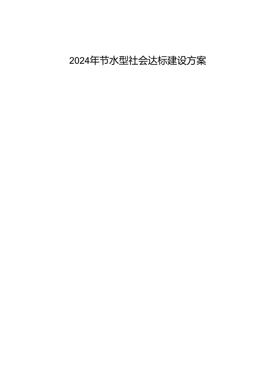 2024年节水型社会达标建设方案.docx_第1页