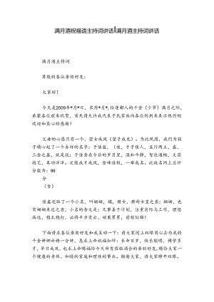 满月酒祝福语主持词讲话-满月酒主持词讲话.docx