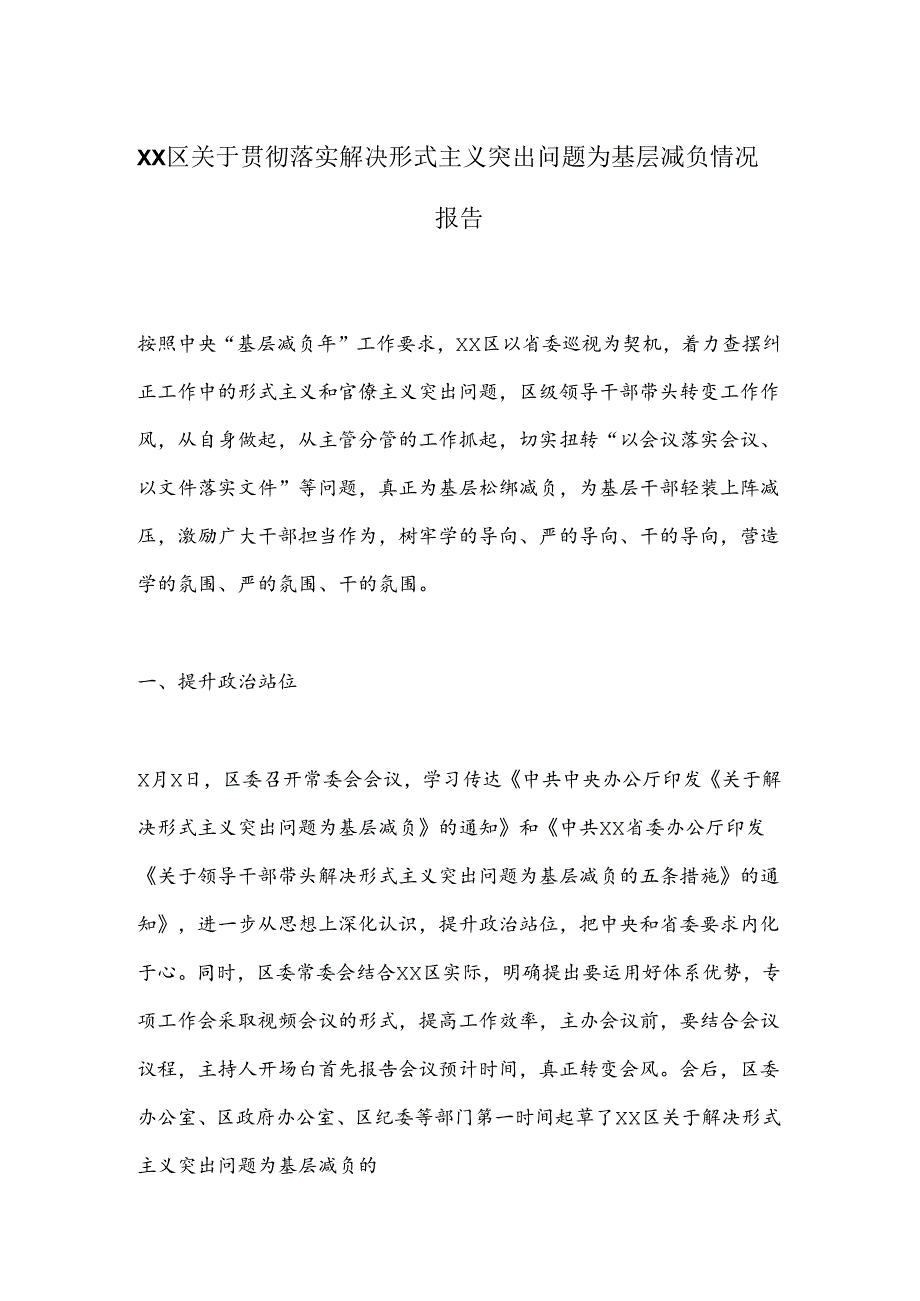 XX区关于贯彻落实解决形式主义突出问题为基层减负情况报告.docx_第1页