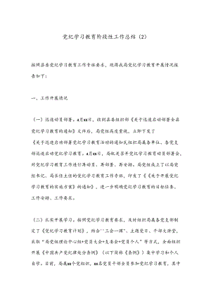 党纪学习教育阶段性 工作总结（2）.docx