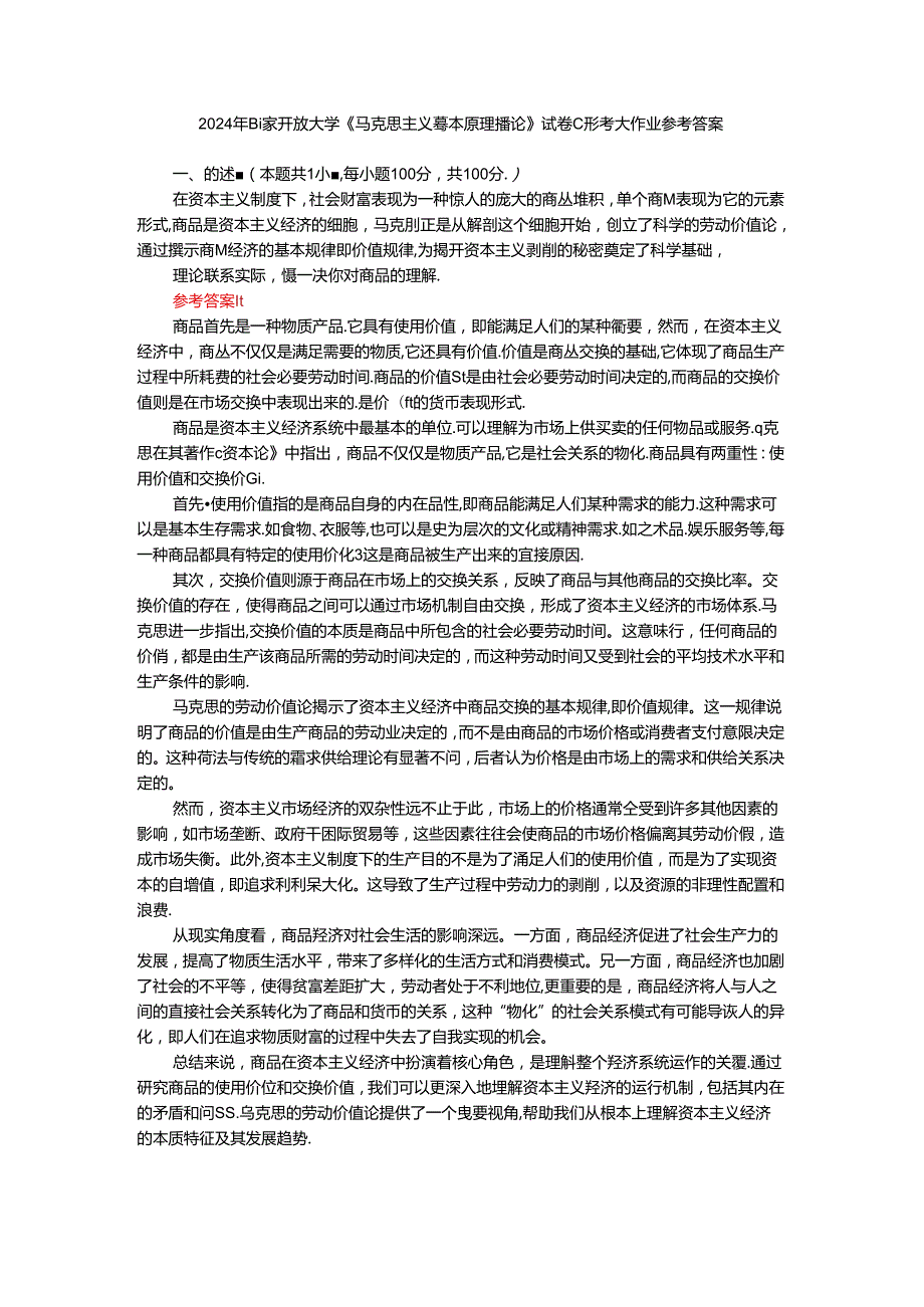 理论联系实际谈一谈你对商品的理解参考答案.docx_第1页