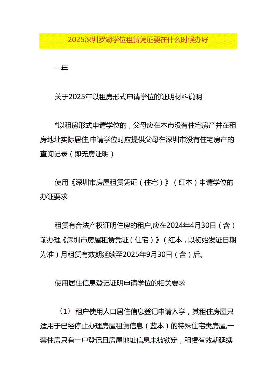 2025深圳罗湖学位租赁凭证要在什么时候办好.docx_第1页