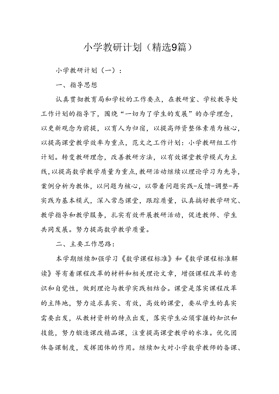 小学教研计划(精选10篇).docx_第1页